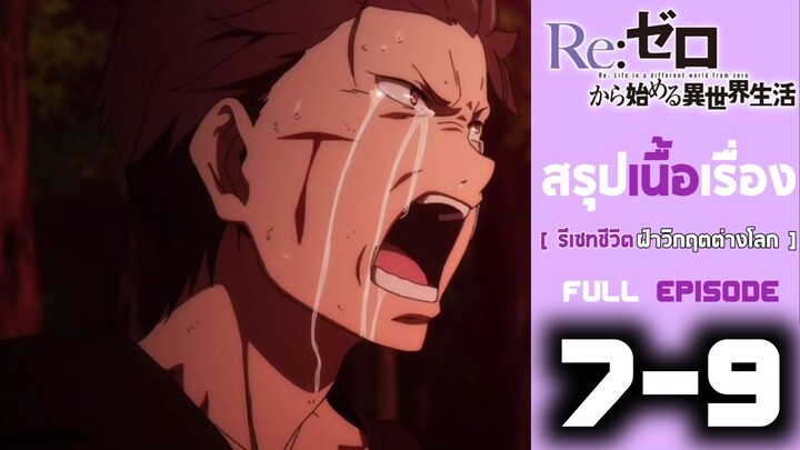 Spoil​ Anime.[ Ep. 7-9 ​]​ : รีเซท​ ชีวิต​ฝ่า​วิกฤต​ต่าง​โลก​ [ Re:zero​ ​]​