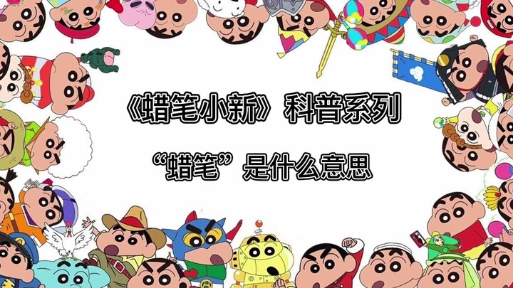 《蜡笔小新》科普系列 “蜡笔”是什么意思