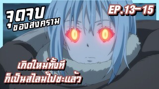 เล่าเมะ!!! เกิดใหม่ทั้งที ก็เป็นสไลม์ไปซะแล้ว EP.13-15