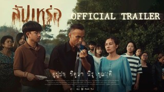 Official trailer ภาพยนตร์ สัปเหร่อ  ความตายมันฆ่าเฮาได้แค่เทื่อเดียวเท่านั้น