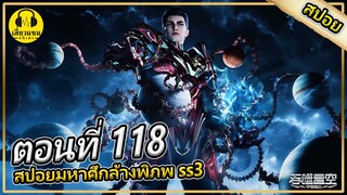 เเก้เเค้นให้เถี่ยหนานเหอ | ตอนที่ 118 (สปอยอนิเมะ) | มหาศึกล้างพิภพss3