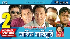 Shakin Sharishuri | Epi 13-15 | Mosharraf Karim | Chanchal | Aa Kha Mo Hasan | Bangla Comedy Natok