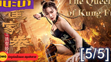 หนังดัง💥The Queen of Kung Fu (2020) ยอดหญิงเจ้ากังฟู_5