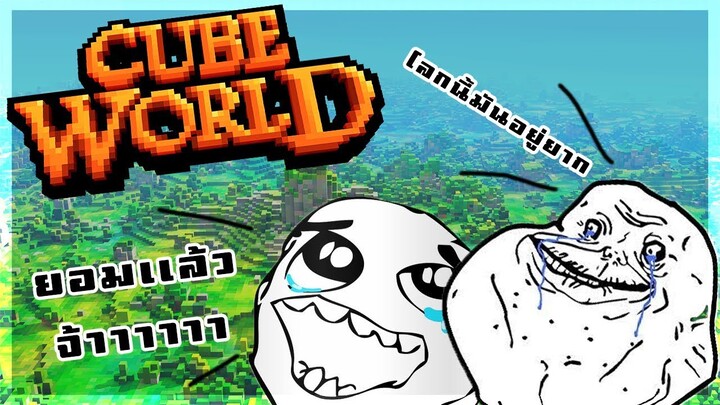 cube world - 2019  โลกมันโหดร้าย #1