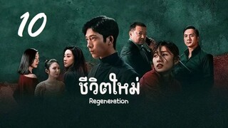 10 Regeneration 2024 ชีวิตใหม่ - ซับไทย 10 ตอน