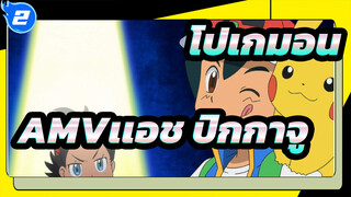 [โปเกมอนAMV]เเอช& ปิกกาจู ของการรวบรวมทุกรุ่น_F2