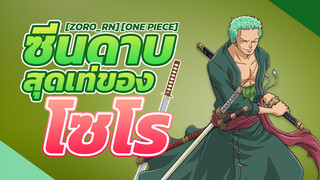 [ZORO_rn] [One Piece] ซีนดาบสุดเท่ของโซโร