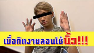 RoV : เมื่อกิตงายสอนใช้นิ้ว