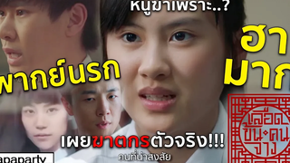 พากย์นรก เลือดข้นคนจาง (เผยฆาตกรตัวจริงที่นี่!!!)