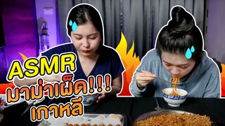 #ASMR ชวนกินมาม่าเผ็ดยามค่ำคืน ✨ - มาม่าเผ็ดเกาหลี