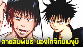 มหาเวทย์ผนึกมาร - สายสัมพันธ์ ของ โทจิ และ เมงุมิ