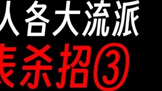 Gu Zhenren: Each school’s representative killer move ③: Yang Mang carries a fire robe?