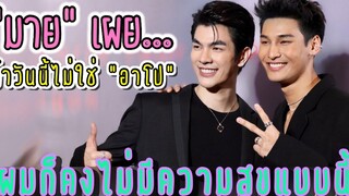 “มาย” เผย…ถ้าวันนี้ไม่ใช่ “อาโป” ผมก็คงไม่มีความสุขแบบนี้