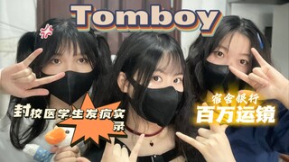 【中南宿舍打歌TOMBOY】神级运镜｜湘雅已经没有我们在乎的人了