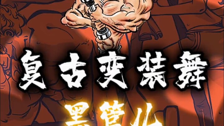那个爱跳舞的黑管儿回来了