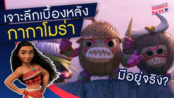 ตำนานที่มา 'กากาโมร่า' มะพร้าวหน้าโหดในโมอาน่า | เจาะลึก Moana | COCOBURI