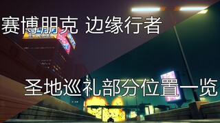 【赛博朋克 边缘行者/2077】圣地巡礼部分位置地图标注