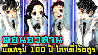 ดาบพิฆาตอสูร - บทสรุปหลัง 100 ปี โลกที่ไร้อสูร & ชาติใหม่ของเหล่าตำนาน