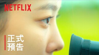 《20 世紀少女》 | 正式預告 | Netflix