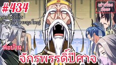 [พากย์มังงะ] พ่อบ้านจักรพรรดิ์ปีศาจ ตอนที่ 434 : ราชโองการสำหรับ 7 ตระกูลใหญ่จากองค์จักรพรรดิ์ !!!