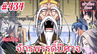 [พากย์มังงะ] พ่อบ้านจักรพรรดิ์ปีศาจ ตอนที่ 434 : ราชโองการสำหรับ 7 ตระกูลใหญ่จากองค์จักรพรรดิ์ !!!