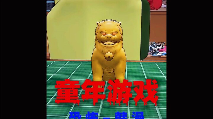“你爱玩童年游戏吗”