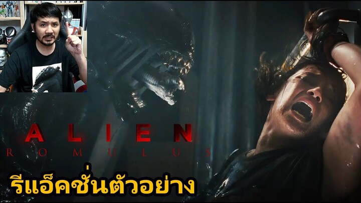 Alien: Romulus TRAILER REACTION รีแอ็คชั่นตัวอย่างหนัง