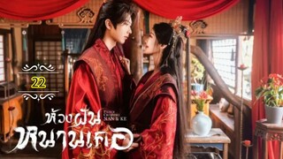 22"》ห้วงฝันหนานเคอ "พากย์ไทย"