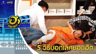 5 วิธีบอกเลิกยอดฮิต | เฮฮาหน้าศูนย์เบรก | บริษัทฮาไม่จำกัด (มหาชน) | EP.75 | 30 มี.ค. 62