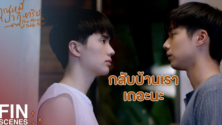 FIN ณัฐไม่ใช่เจ้านาย แต่เป็นโลกทั้งใบของเขา คุณหมีปาฏิหาริย์ EP7 Ch3Thailand