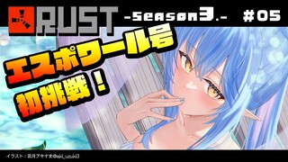 【 RUST -Season 3- 】初めてのエスポワール号！！【雪花ラミィ/ホロライブ】