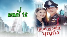 สิบตำรวจโทบุญถึง 2546 ตอนที่12