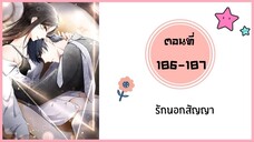 รักนอกสัญญา ตอนที่ 186-187