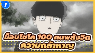 [ม็อบไซโค 100 คนพลังจิต]100% [ความกล้าหาญ] มหากาพย์ //_1