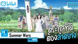 SPOIL:EP.Movie | Summer Wars [เรื่องวุ่น ตระกูลใหญ่]