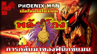 วันพันช์แมน : ฟีนิกซ์แมน เกิดใหม่ทั้งทีก็เป็นลูกไก่ไปซะแล้ว : ONE PUNCH MAN #onepunchman