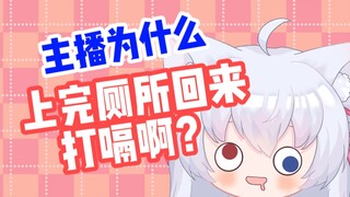 主播为什么上完厕所回来打嗝啊？