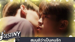 Y-Destiny HIGHLIGHT EP5 สมมุติว่าเป็นคนรัก