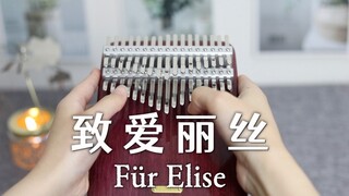 【34音拇指琴】完整版《致爱丽丝》带你打开童年的八音盒