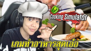 ไอบอสทำอาหารสุดน่ากิน | Cooking Simulator 🥙