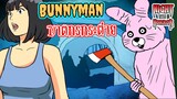Bunny man ฆาตกรกระต่าย