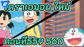 โดราเอมอน ใหม่
ตอนที่559-560_UA2