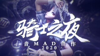 【音MAD】2020骑士之夜合作