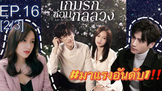 ซีรี่ย์ใหม่⭐เกมรักซ่อนกลลวง Lie to Love ซับไทย EP16_2
