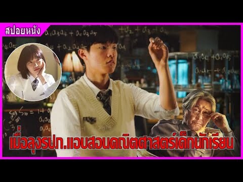 เมื่อลุงรปภ.แอบสอนคณิตศาสตร์นักเรียน (สปอยหนัง) | รปภ. อัจฉริยะ (2022)