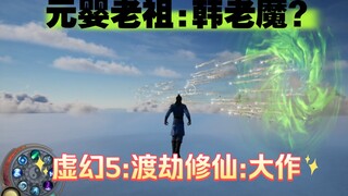 【虚幻5】凡人修仙第一期:韩老魔纵横三界无敌手了？