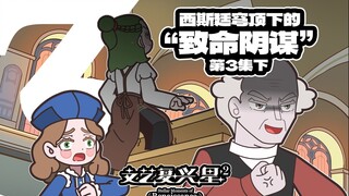 《文艺复兴星2》第3集下 | 西斯廷穹顶下的致命阴谋