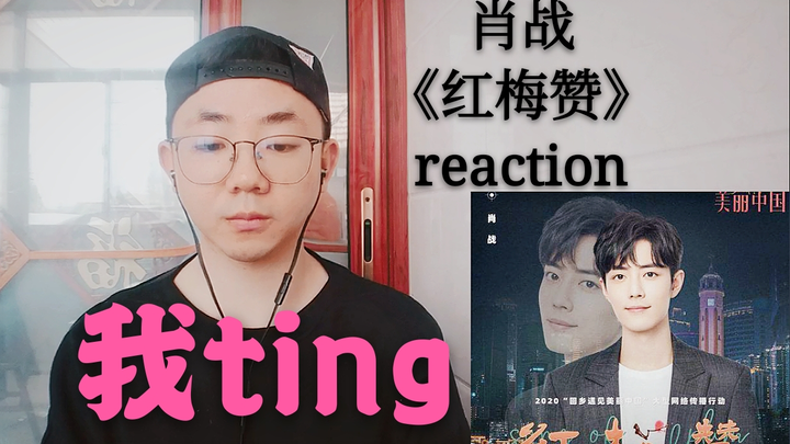 【苏苏的reaction】都21世纪了谁还听红歌？工科男听肖战【红梅赞】reaction