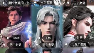国漫各男主老婆数量