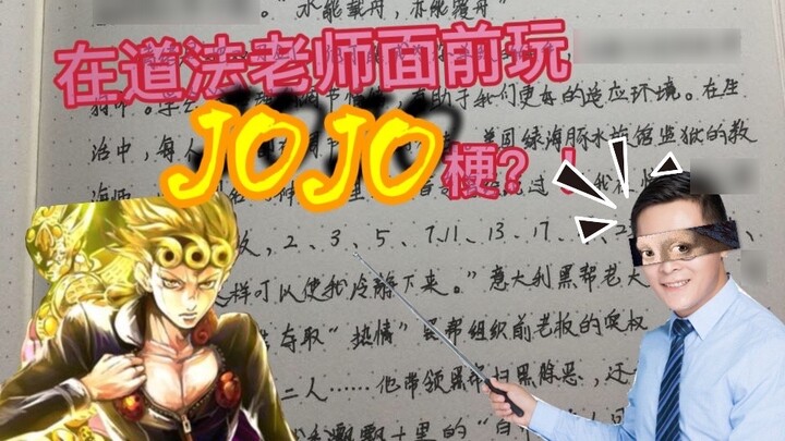 เล่นตลก JOJO ต่อหน้าครูเทาฟ้าเหรอ? ! !